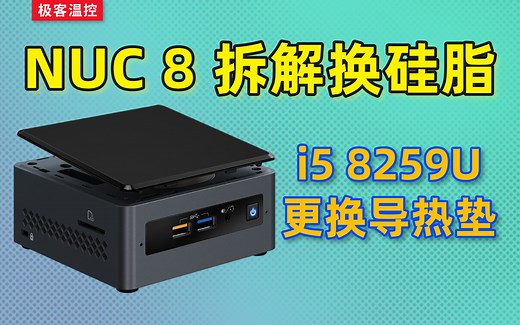 NUC8BEH拆机换硅脂--更换霍尼韦尔7950及核心导热垫
