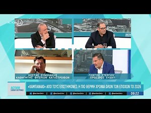 Κ. Συνολάκης: «Καμπανάκι» για το πιο θερμό καλοκαίρι | ACTION 24
