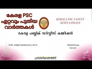 PSC ഏറ്റവും പുതിയ വാർത്തകൾ-Psc Latest News | Kerala PSC Updates | Important Announcements-19.03.2025