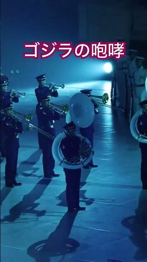 ゴジラの咆哮 #自衛隊音楽まつり