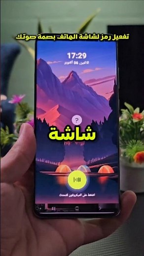 فتح قفل شاشة الهاتف عن طريق بصمة الصوت - كيف تفتح هاتفك من خلال صوتك؟