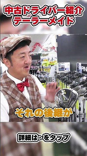 【ドライバーの選び方 TaylorMade中古過去モデル編！！】ドライバー選びに迷ったらこれを見てPART2！！【ゴルフパートナー藤沢長後店】