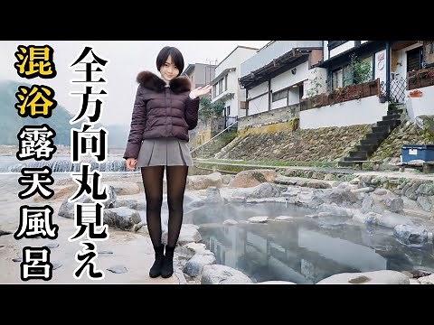 【混浴】日本一恥ずかしい温泉はここ？全方向から丸見えの混浴露天風呂【タオルなし】【ミニスカ女子】
