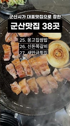 군산시청이 선정한 군산맛집 리스트 38곳!