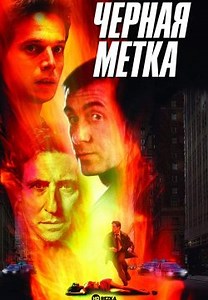 Черная метка (2002)