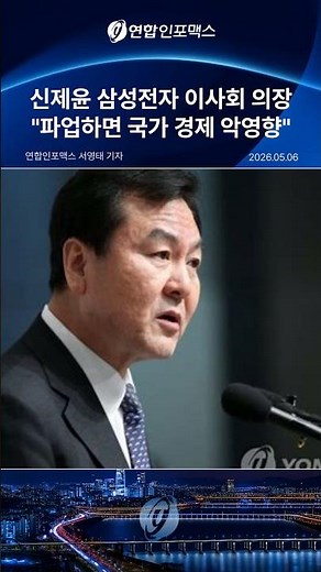 Shin Je-yoon, Chairman of the Samsung Electronics Board of Directors: "Strikes Would Have Serious...