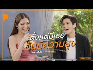 ตั้งแต่มีเธอฉันมีความสุข | Violette Wautier x TorSaksit (Piano & i Live)