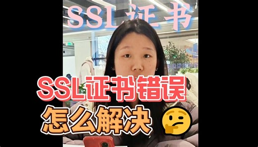 SSL证书错误怎么解决，对网站有影响吗？