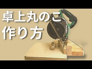 卓上丸ノコを簡単に作る方法