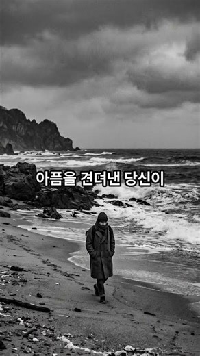 가슴 시린 당신에게 #shorts #좋은글 #슬픔 #아픔 #해결 #수용 #좋은글 #동기부여 #해소 #이별 #가슴 아픔