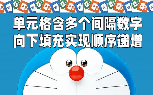 Excel单元格含多个间隔数字，向下填充实现顺序递增！