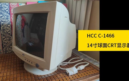 捡垃圾：50元 全新HCC C-1466 14寸球面CRT显示器 长城代工，做工优秀，效果超好，低解神器，值得收藏。