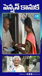 అవ్వాతాతలకు భరోసా.. జగనన్న పెన్షన్ కానుక #YSJaganBirthday #YSJaganMohanReddy #Jagan #PensionKanuka