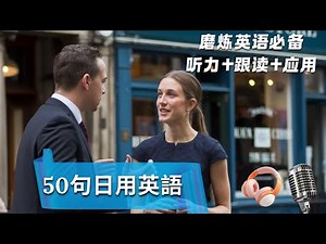 50句英语常用句 | 聆听 + 理解 + 跟读 + 应用｜英文句型｜英文口语｜英语初学者｜英语学习｜零基础学英文｜Useful English Phrases