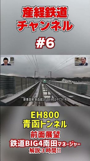EH800前面展望 青函トンネル区間全部見せます！産経鉄道チャンネル#6