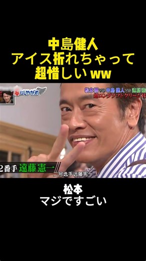 中島健人アイス折れちゃって超惜しい ww #嵐 #松本潤 #中島健人 # 遠藤憲一 #面白い #shorts