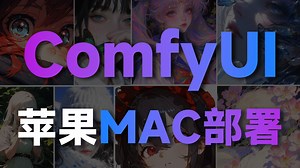 最新comfyui苹果Mac端电脑安装教程！一键解决MAC安装困难（附comfyui安装包）支持m1/m2/m3/Intel芯片！手把手包教会！
