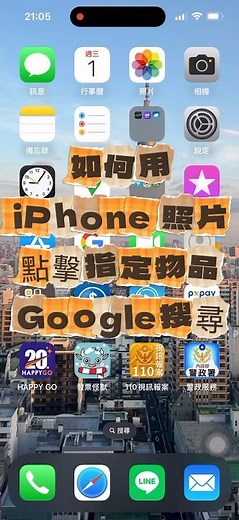 📱 如何用 iPhone 照片直接搜尋物品？Google 搜尋超簡單教學！🔍 #iphone #smartphone #photography