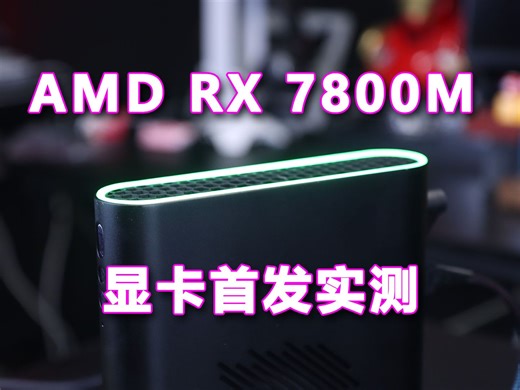 全球首发搭载AMD RX 7800M显卡实测，ONEXGPU 2号机新品来了