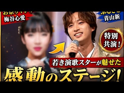🎤 青山新×梅谷心愛｜「お祭りマンボ」と「ふるさと」で魅せた感動のステージ！✨"