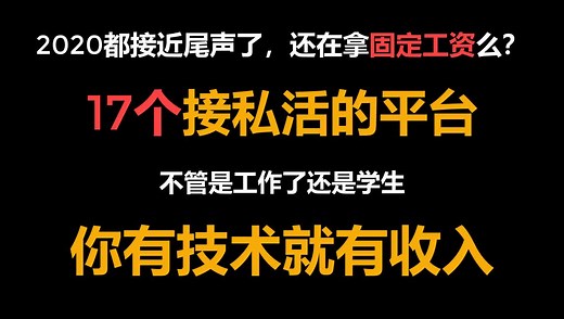 【Python兼职接单】17个python接私活的平台，整整17个，总有适合你的，你有技术就有收入