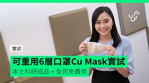 【實試】可重用6層口罩Cu Mask實試 本土科研成品 全民免費用