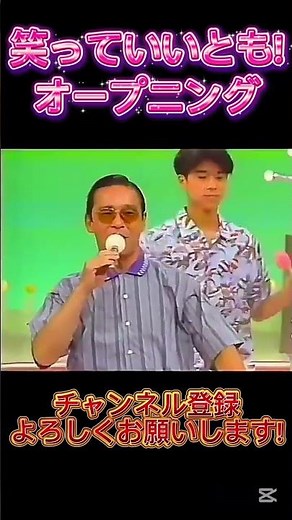 笑っていいとも！オープニング #笑っていいとも #いいとも #懐かしい