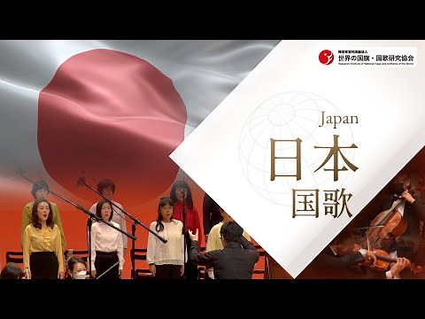 日本国 国歌「君が代（Kimigayo）」