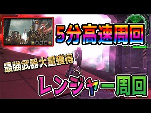[Earth Defense Force 6] 5-minute high-speed run! The strongest Ranger weapon run in this game!