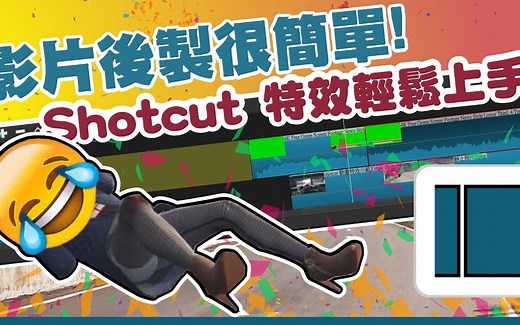Shotcut | 免费剪辑软件五种娱乐特效轻松上手