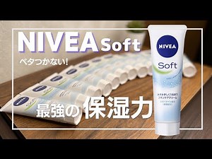最強コスパ！ニベアはこっちを選ぶべき！NIVEA softの良さを語る…