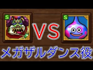 【イルルカSP】妖魔軍王ブギーVSぶちスライムベスでメガザルダンス役はどちらがいいのか徹底考察！！