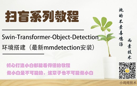 【扫盲】Swin-Transformer-Object-Detection环境搭建（最新mmdetection安装）