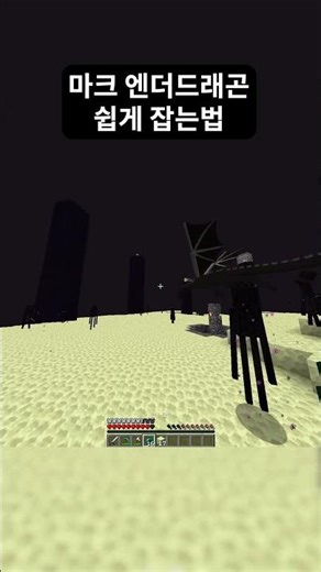 엔더 드래곤 쉽게 잡는법 #마인크래프트 #minecraft