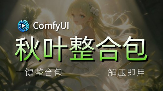 【秋叶ComfyUI整合包】2025全网最全最详细的ComfyUI安装教程，一键安装，永久使用,新手必看，ComfyUI下载安装教程！