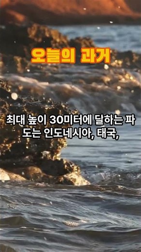 🌊 모든 것을 삼킨 파도 | 2004 남아시아 대지진과 쓰나미 (2004.12.26)