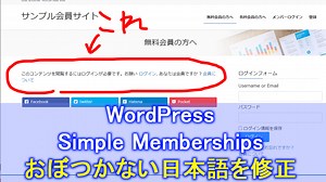 【WordPress】Simple Membershipプラグインの会員制限ページの日本語をカスタマイズする方法（Custom Messages） | Howcang（ハウキャン） | 格安webサイト制作、動画制作