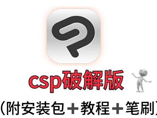 【无偿自取！】永久有效安全下载【CSP4.0安装包/步骤/笔刷】2025优动漫Clip Studio Paint EX v4.0分享～