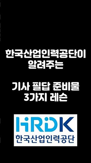 🔥기사 필답 준비물 3가지 레슨🔥 #한국산업인력공단 #실기시험 #유노윤호