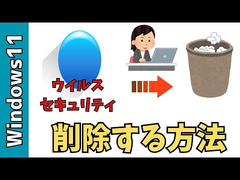 【Windows11】ZEROウイルスセキュリティを削除する方法！アンインストールする