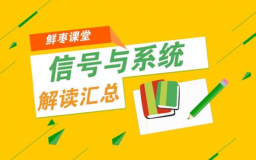 《信号与系统》知识点总结串讲