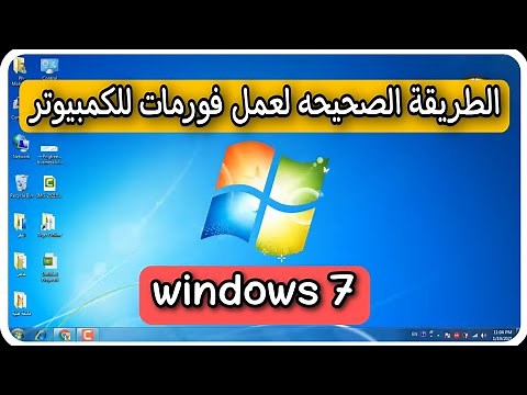 طريقة عمل فورمات للكمبيوتر 2023 | How to format Windows7 | عمل فورمات لوينداوز7 | Windows7