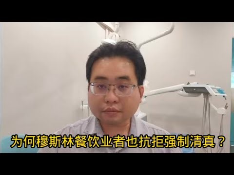 为何穆斯林餐饮业者也抗拒强制清真？30-12-2024‪@ahchungtalkshow8911‬