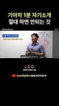 1분 자기소개, 절대 하면 안되는 것⛔️ #면접준비#면접#기아면접 #PT면접 #발표면접 #면접예시 #대기업면접 #실전면접 #면접질문#shorts