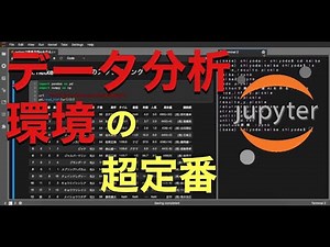 【Python】JupyterLabとは？使い方・インストール方法・機能を解説【データ分析】