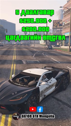 👮‍♂️Police Uniform + $200.000🤑 #gg108gtamongolia #GTAV #gtaonline