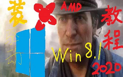 A卡win8不能玩大表哥2？教你如何在Win8.1上安装AMD显卡最新驱动（2020）