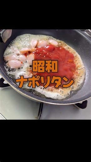ケチャップ焼いたら化けます #料理 #飯テロ #ナポリタン