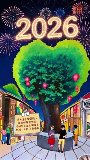 ❤️新年的第一份喜悦，来自福州三坊七巷的爱心树～✨孩子们的画笔绘出的是不止是福州印象，更是满满的祝福。🎊