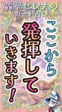 あなたの力は、ここから発揮していきますよ！✨ #占い #オラクルカード #オラクル